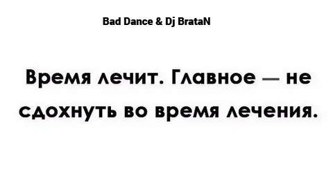 Bad Dance & Dj BrataN - Время лечит!