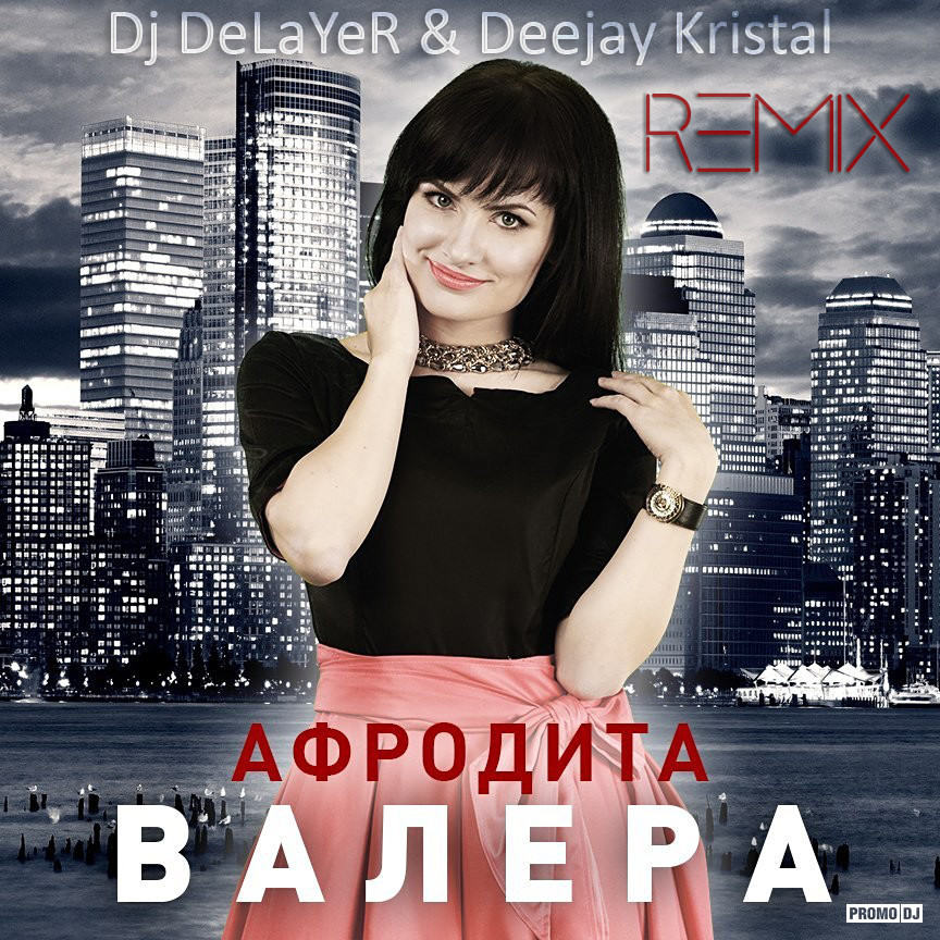 Афродита - Валера (Dj DeLaYeR & Deejay Kristal Remix)