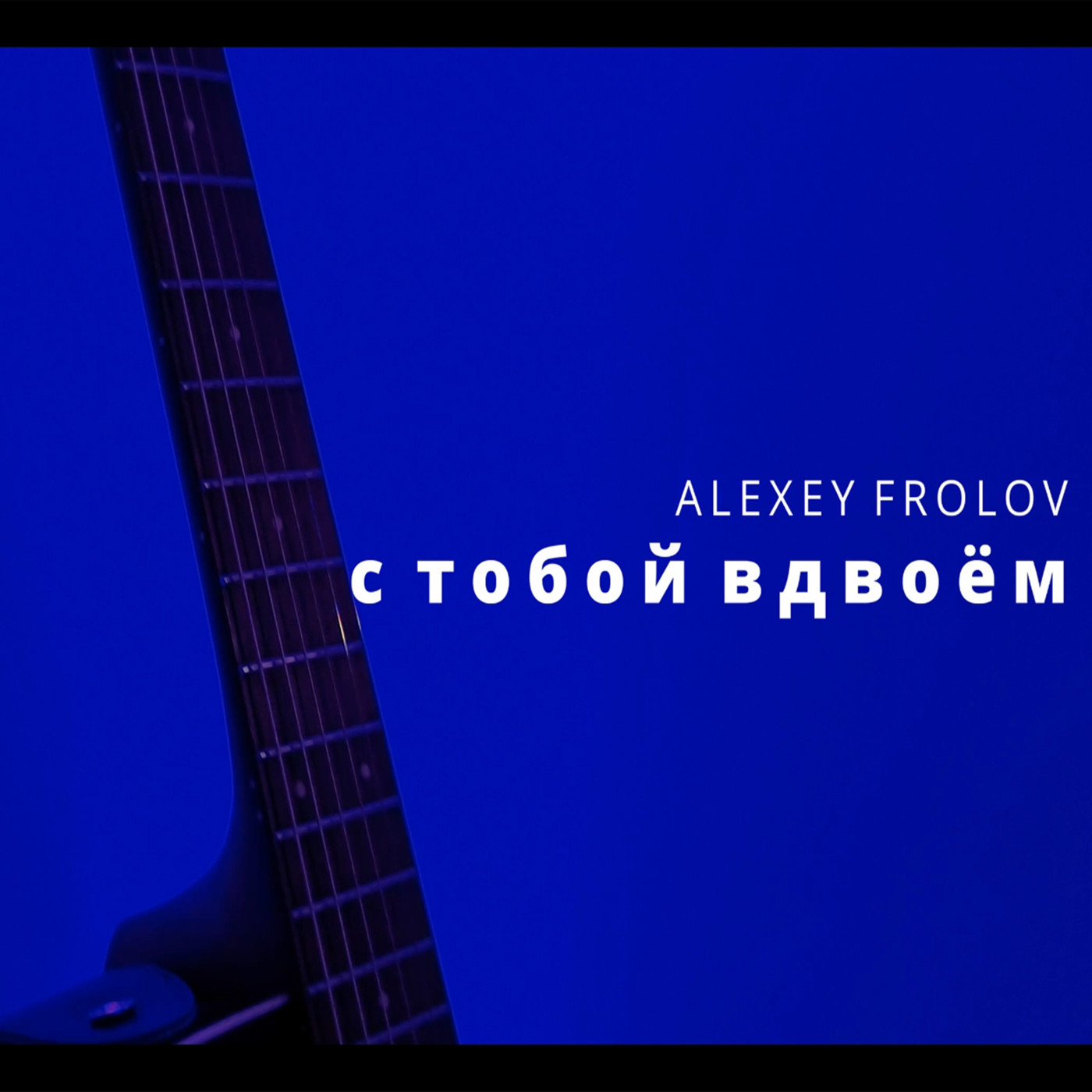 Alexey Frolov с тобой вдвоём episode artwork
