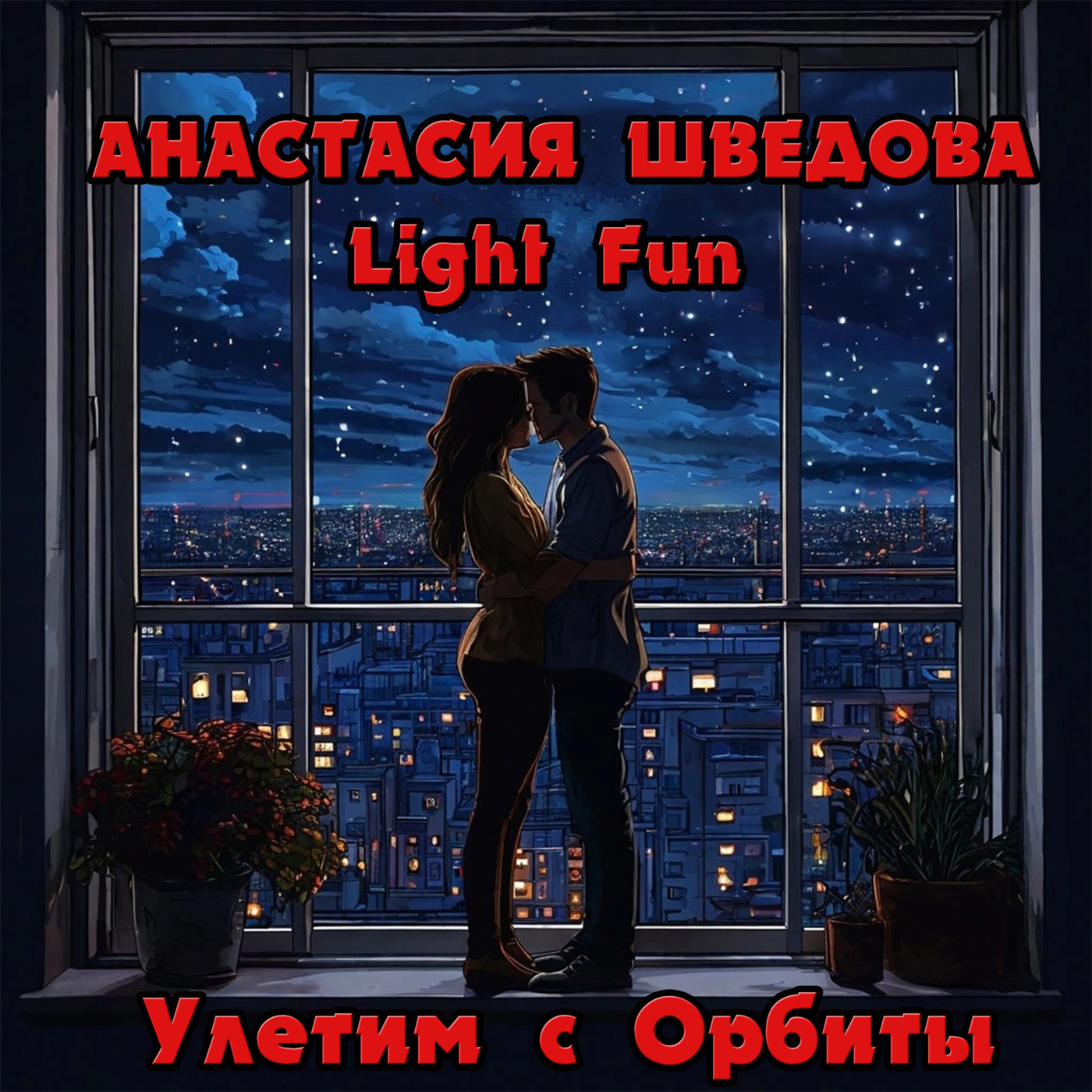 Анастасия Шведова, Light Fun - Улетим с орбиты