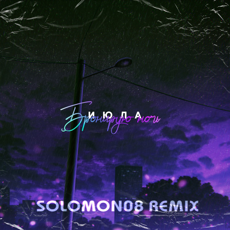 ИЮЛА - Бронирую ночь (Solomon08 Remix) [REBUILD] episode artwork