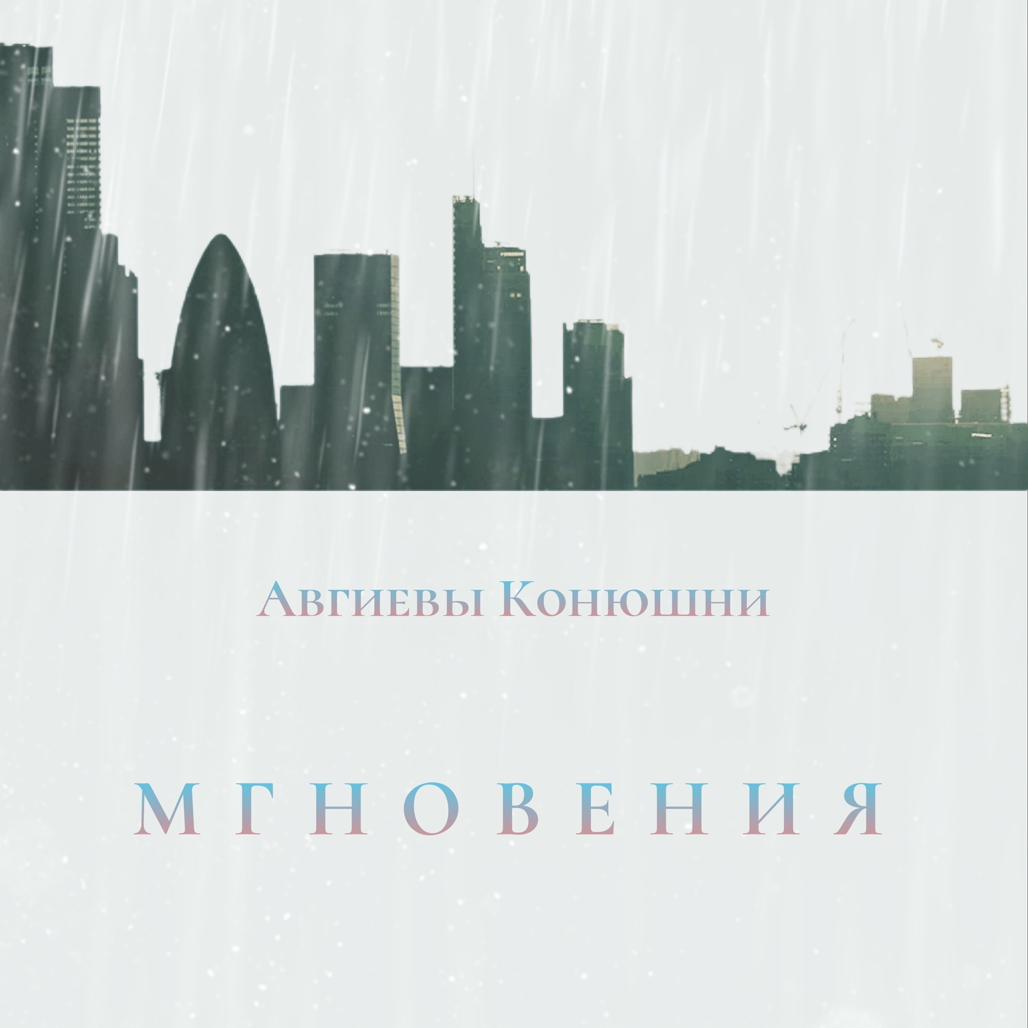 Авгиевы Конюшни - Мгновения – Авгиевы Конюшни