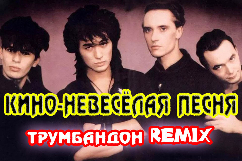 Кино-Невеселая песня(ТРУМБАНДОН Remix) episode artwork