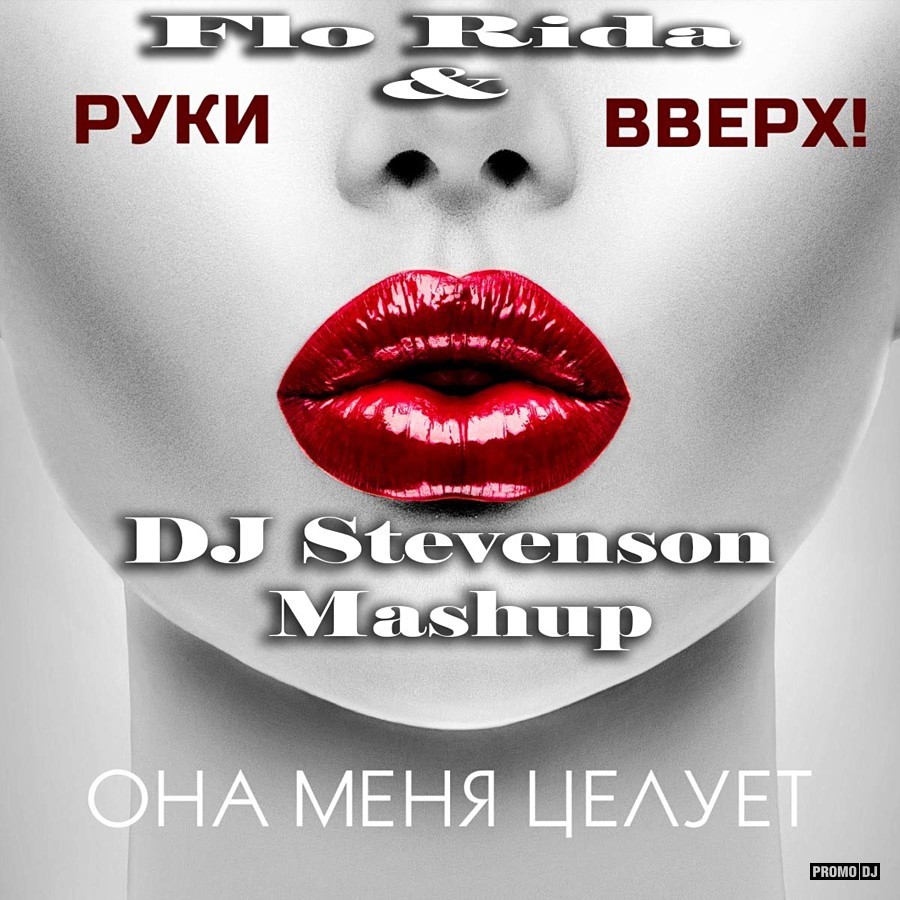 Flo Rida & Руки Вверх - Она меня целует(DJ Stevenson Mashup) – DJ Stevenson