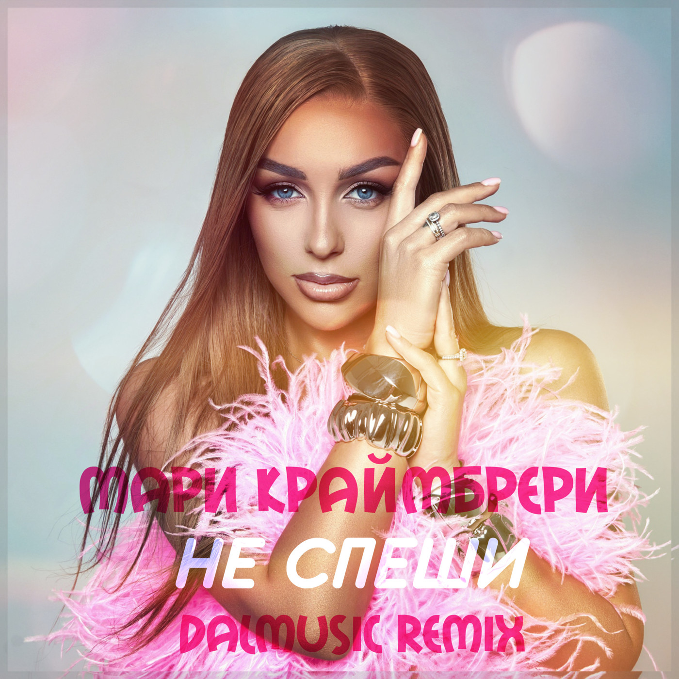 Мари Краймбрери - Не спеши (DALmusic Radio Mix)