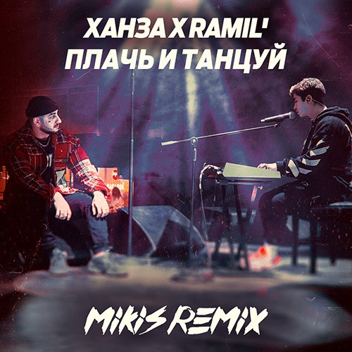 Ханза x Ramil' - Плачь и танцуй (MIKIS Extended Remix)