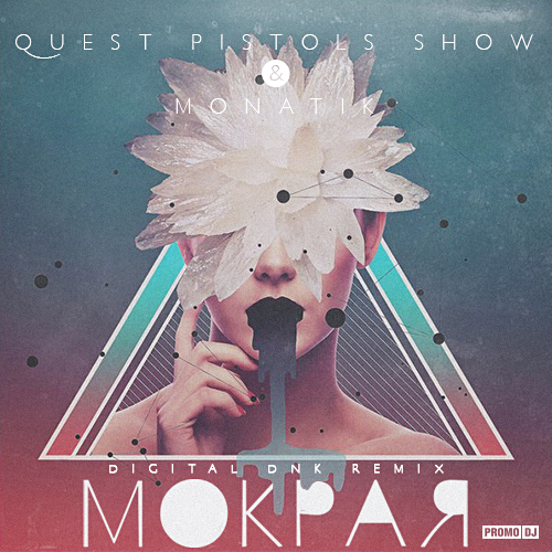 Quest Pistols Show И Monatik - Мокрая (Digital DNK Remix.