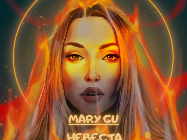 Mary gu обожай mp3