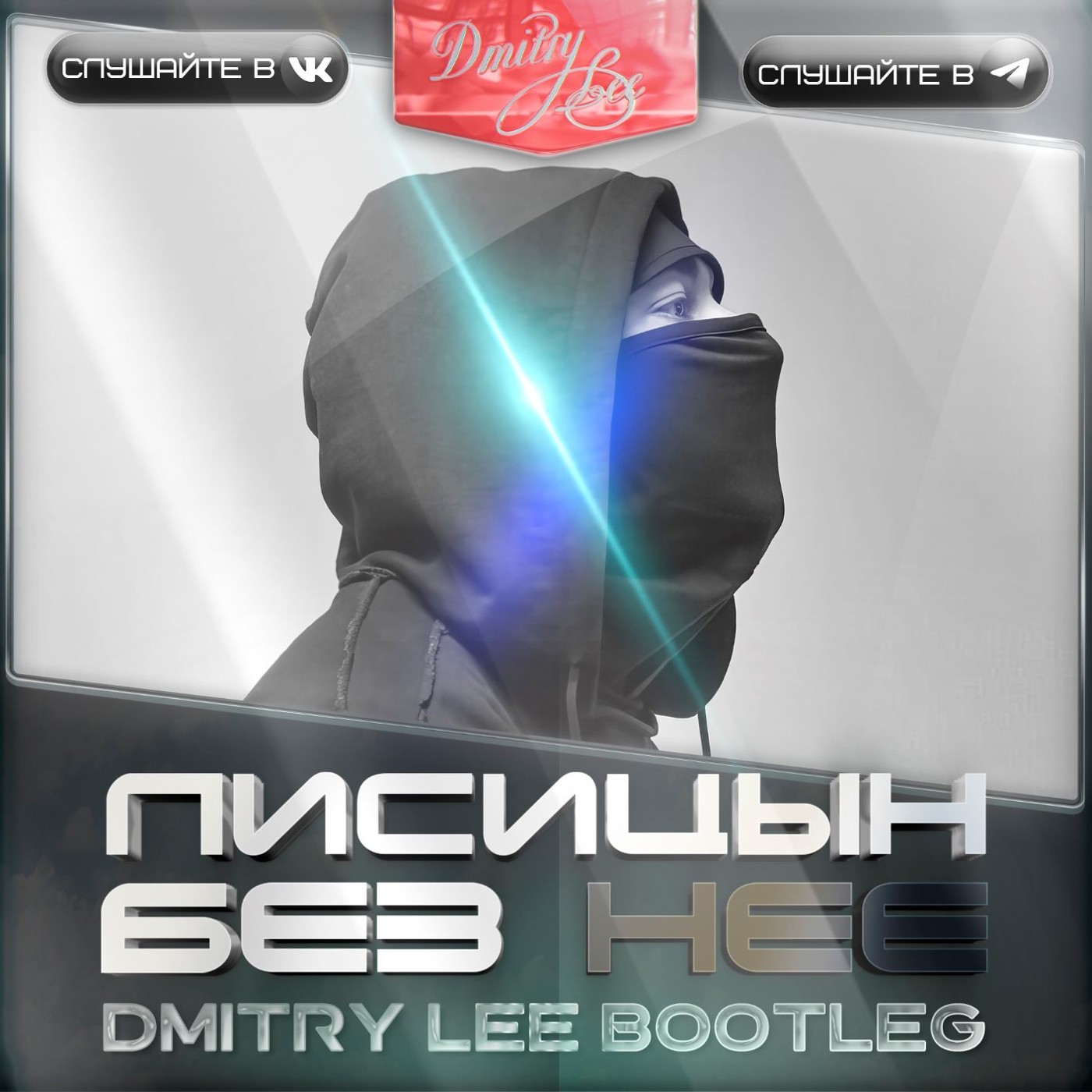 Лисицын - Без Нее ( Dmitry Lee Remix ) episode artwork