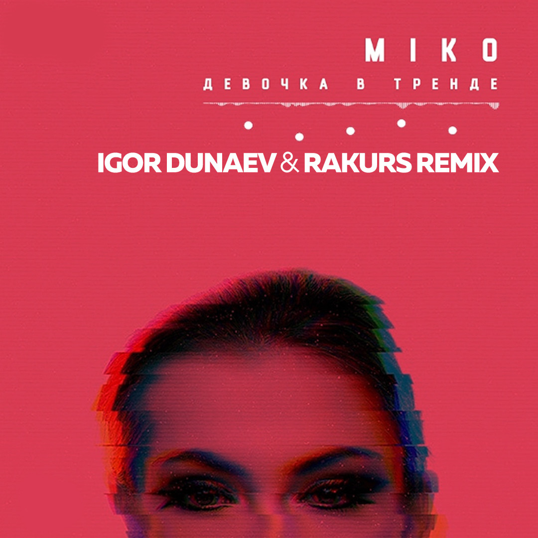 miko - девочка в тренде (igor dunaev rakurs rmx) скачать