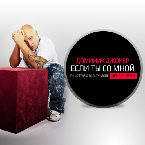 Доминик Джокер - Если Ты Со Мной (DJ Kostas & DJ Max-More Official Remix) episode artwork