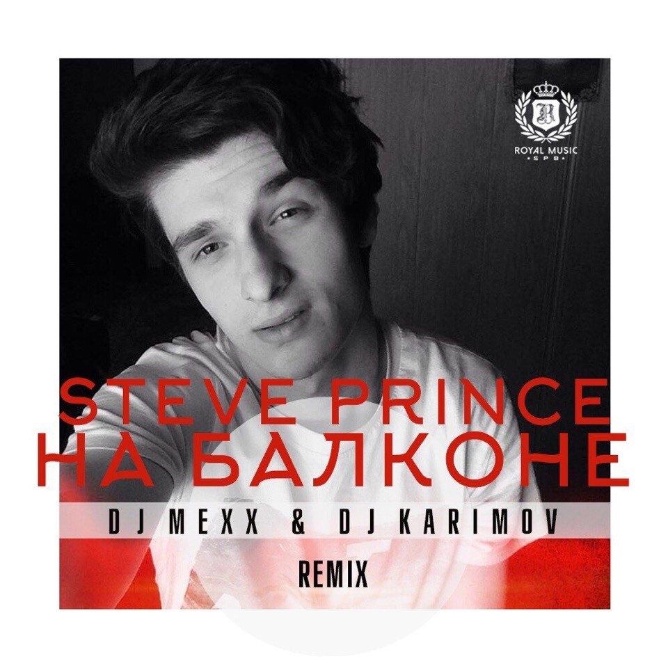 Стив принц. DJ Mexx & DJ Karimov Remix. Стив принц песни. Steve Prince самая известная песня. Песня папина ремикс