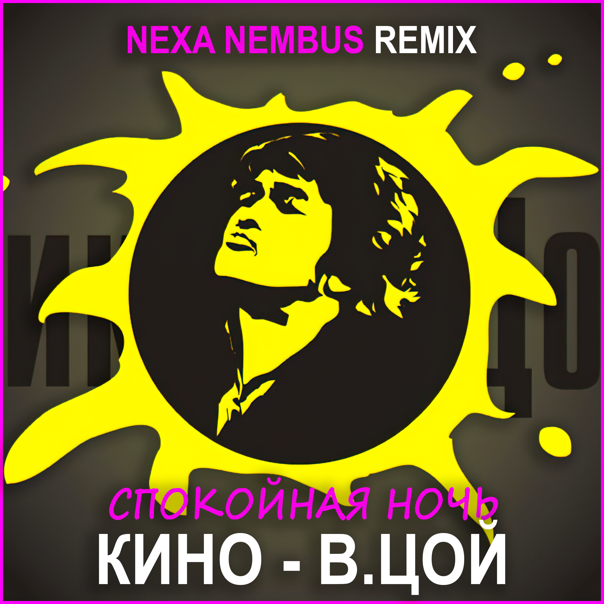 Звезда по имени солнце remix. Логотип группы кино Виктор Цой. Группа кино лого. Виктор Цой звезда по имени солнце. Группа кино логотип звезда.