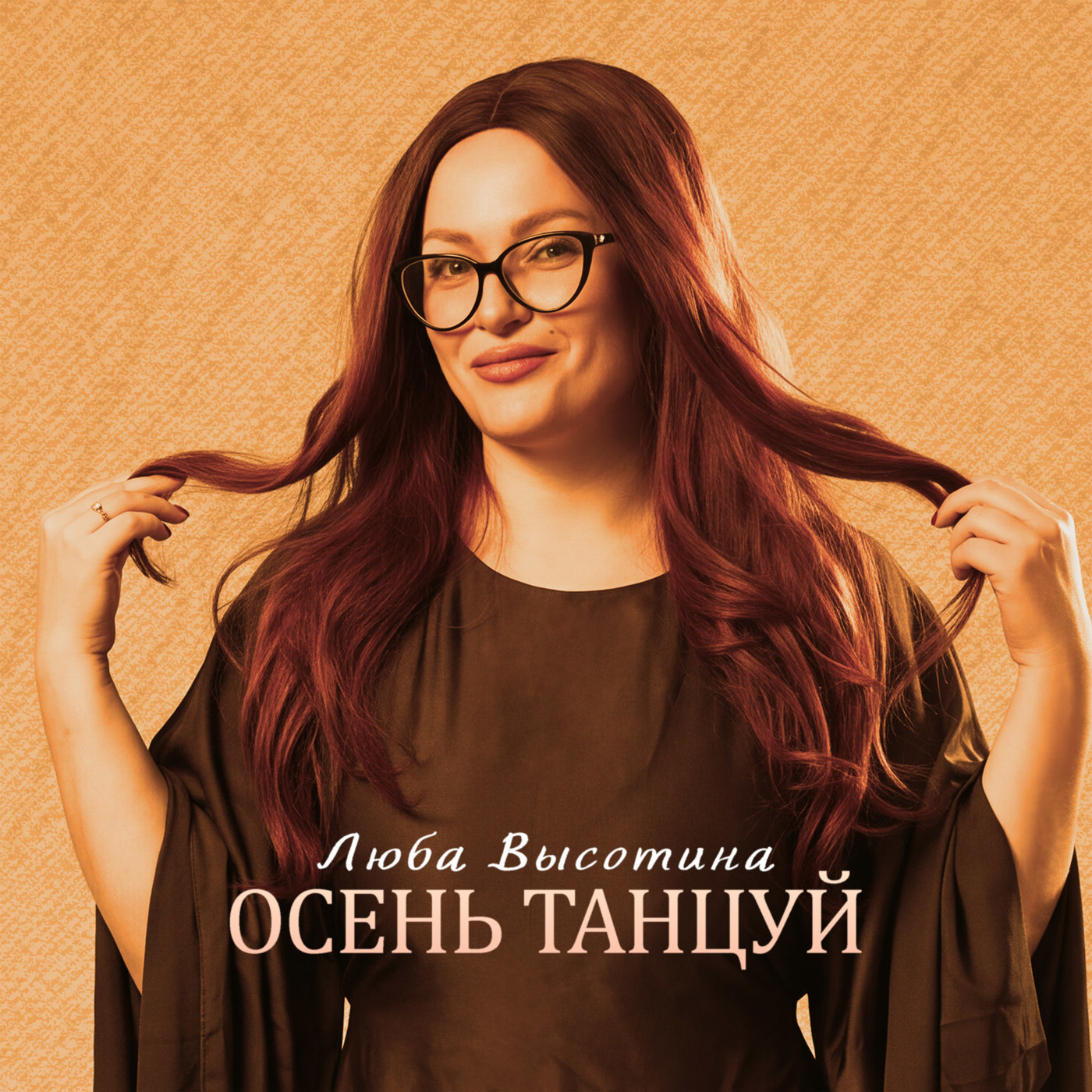 Люба Высотина - Осень танцуй