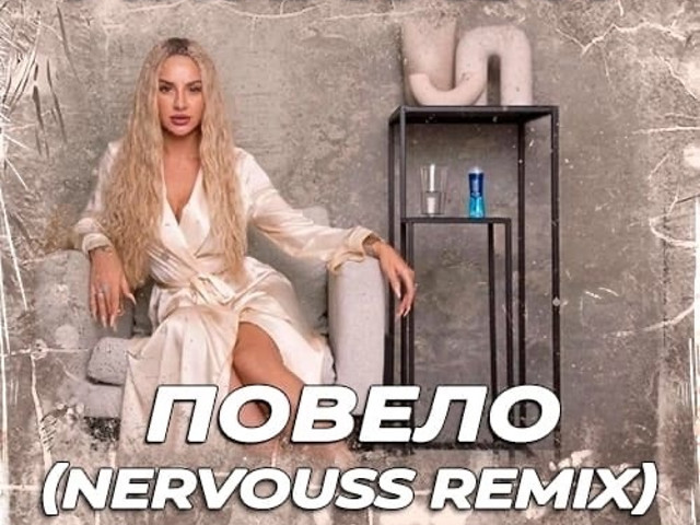 Ани асти повело. Повело Anna Asti. Anna Asti - повело (Nervouss Remix Radio Edit). Anna Asti - повело обложка.