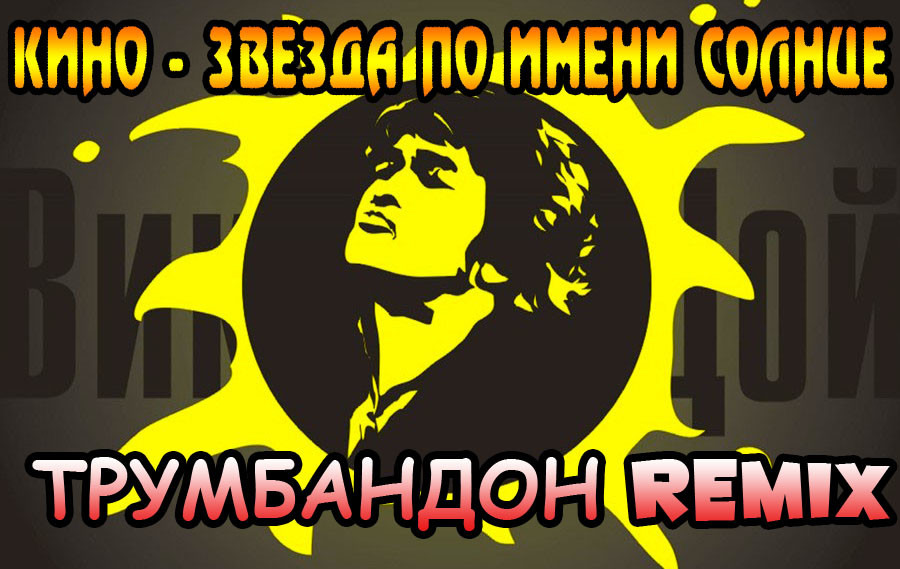Кино-Звезда по имени солнце(ТРУМБАНДОН REMIX) episode artwork