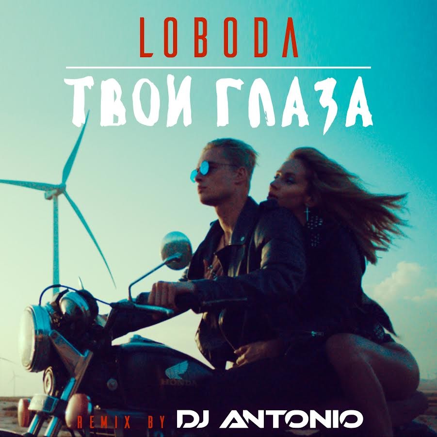 Loboda – Твои Глаза (Dj Antonio Remix Extended) – dj Antonio