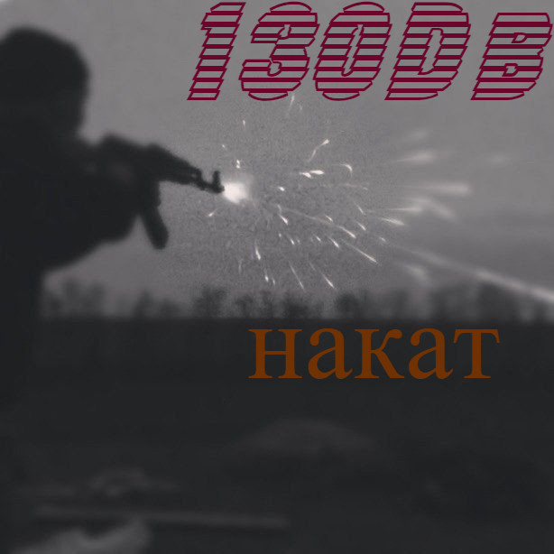 130Db-накат