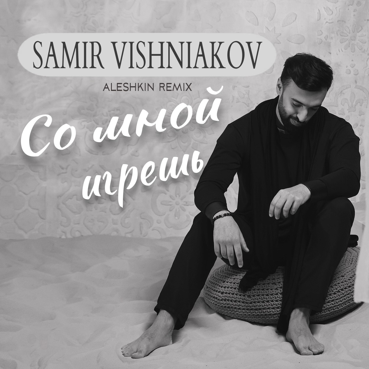 Samir Vishniakov - Со мной игрешь (Aleshkin Dub Remix)