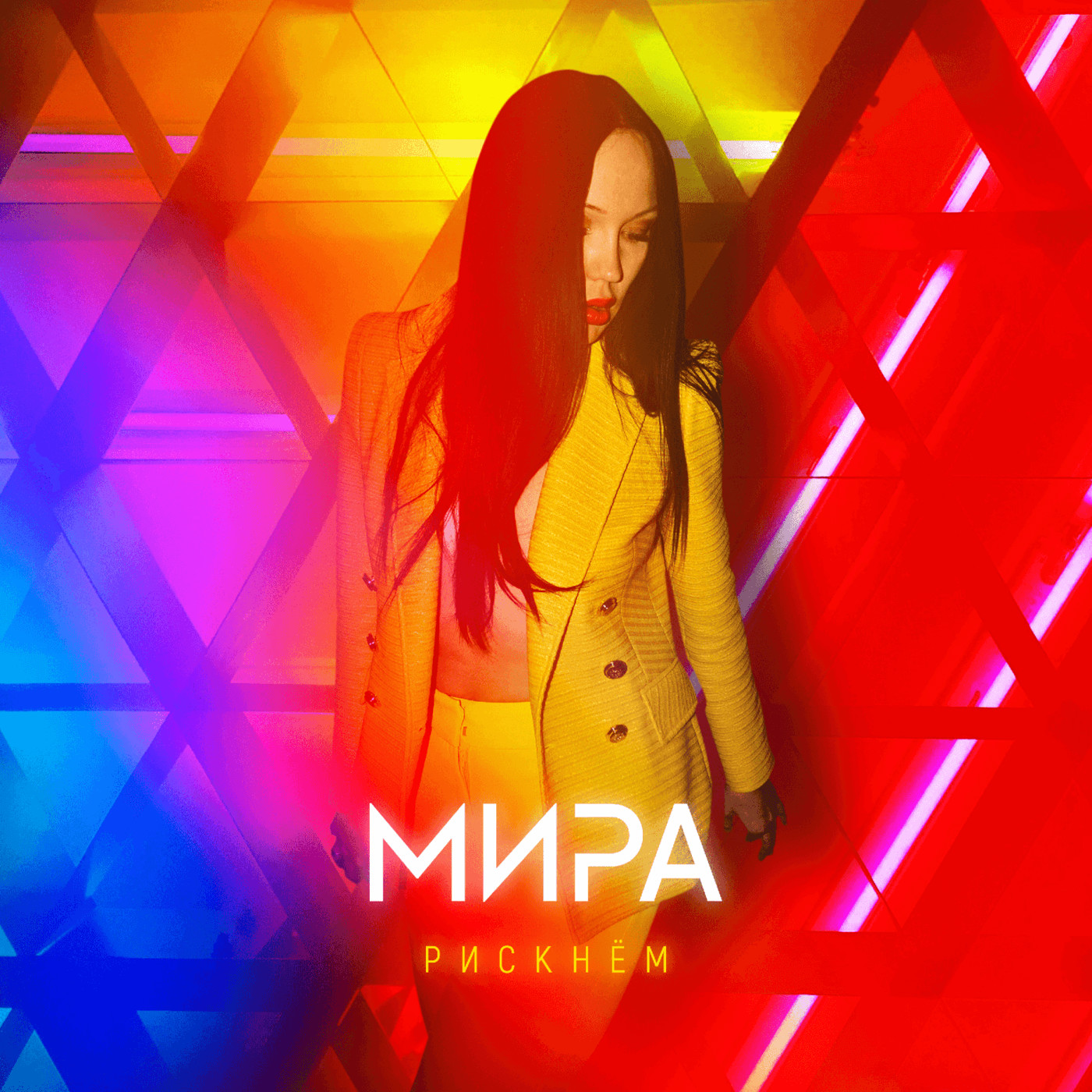 Мира - Рискнем (John Kramer remix)