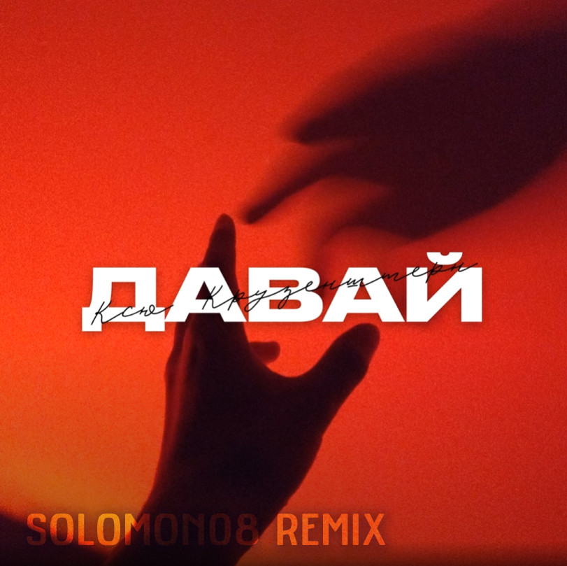 Ксю Крузенштерн - Давай (Solomon08 Remix) episode artwork