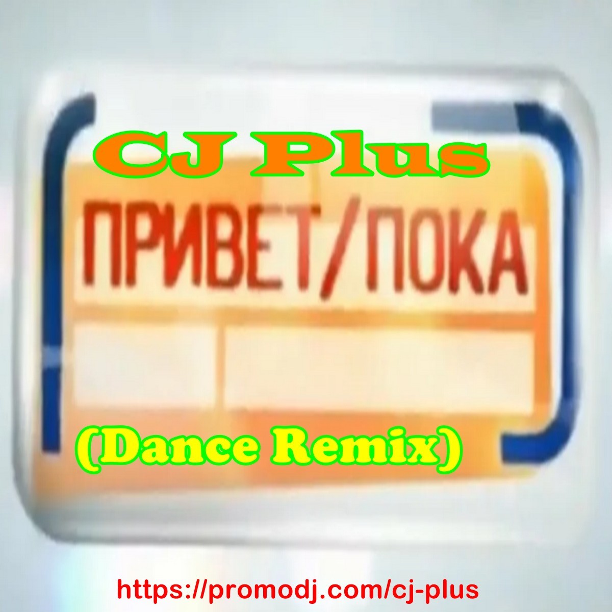 CJ Plus - Привет, пока (dance remix)