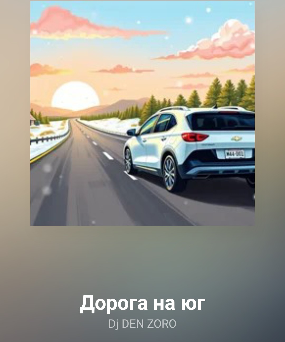 DJ DEN ZORO - Дорога на юг