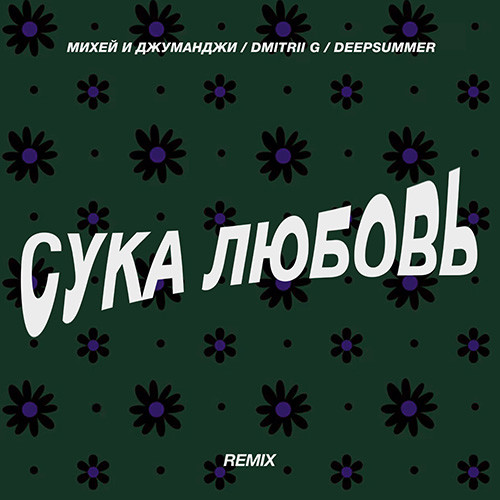 Михей и Джуманджи, Dmitrii G, Deepsummer - Сука Любовь (Extended Remix)