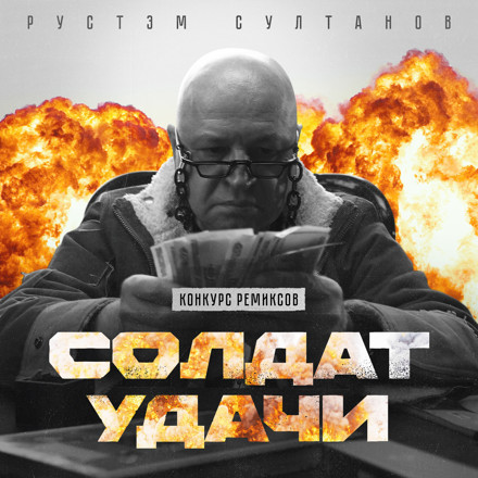 Рустэм Султанов - Солдат удачи (Dj DeLaYeR Remix)