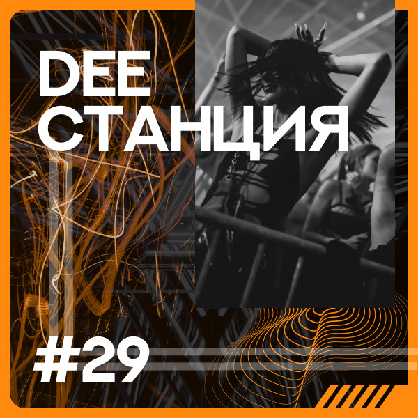DEEСТАНЦИЯ #29