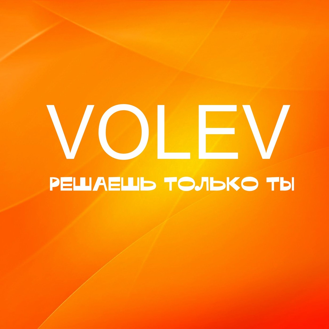 Volev — Решаешь только ты (Pasha Shock Remix) episode artwork