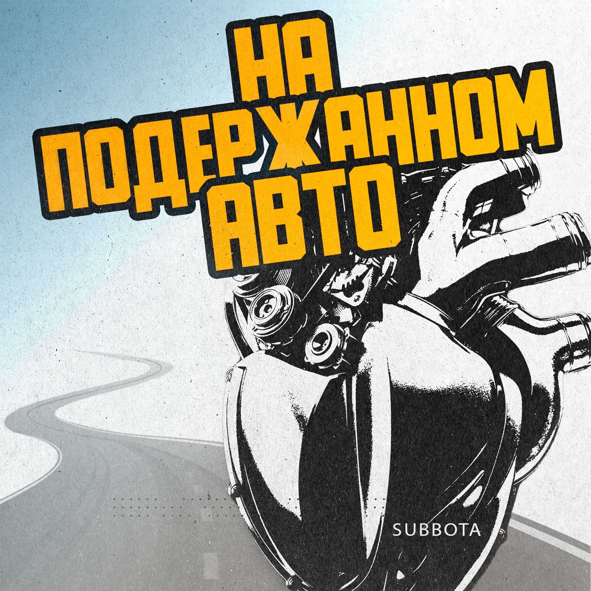 Subbota - На подержанном авто (Акапелла) – Subbota