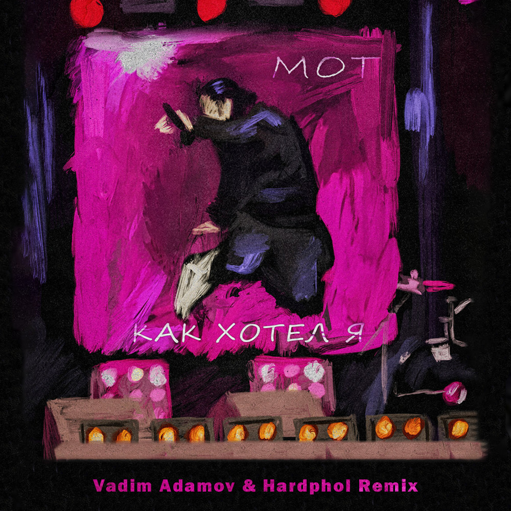 МОТ - Как хотел я (Vadim Adamov & Hardphol Remix) episode artwork