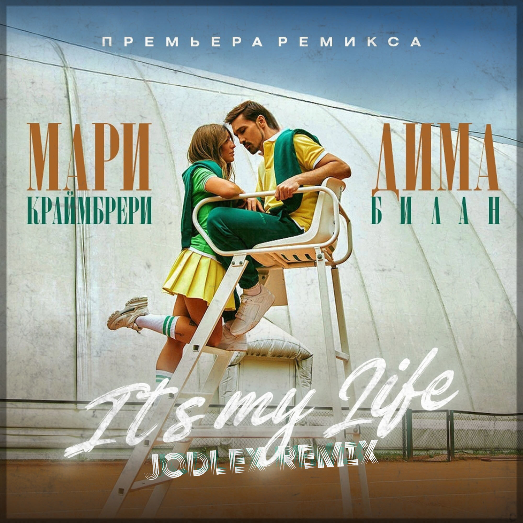 дима билан мари краймбрери it's my life dj safiter remix