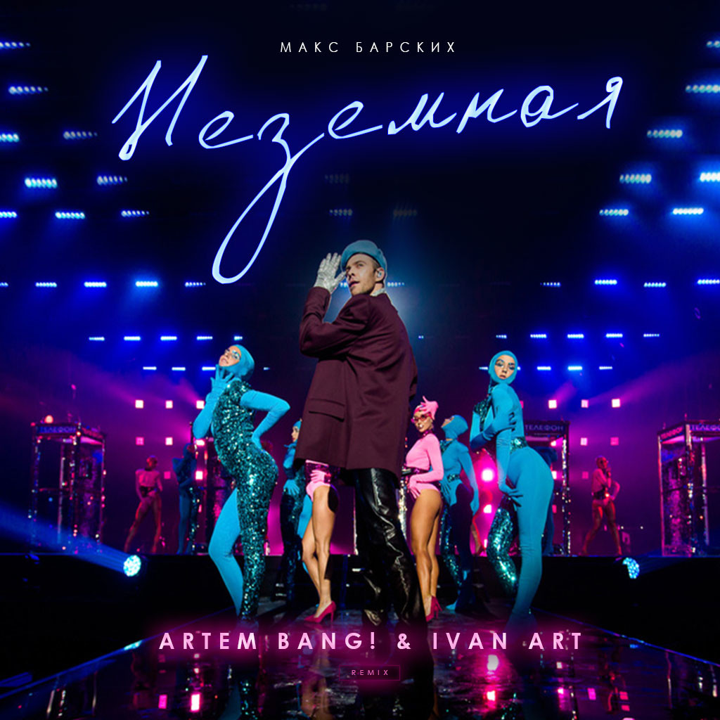 Макс Барских - Неземная (Artem Bang! & Ivan ART Radio Remix) episode artwork
