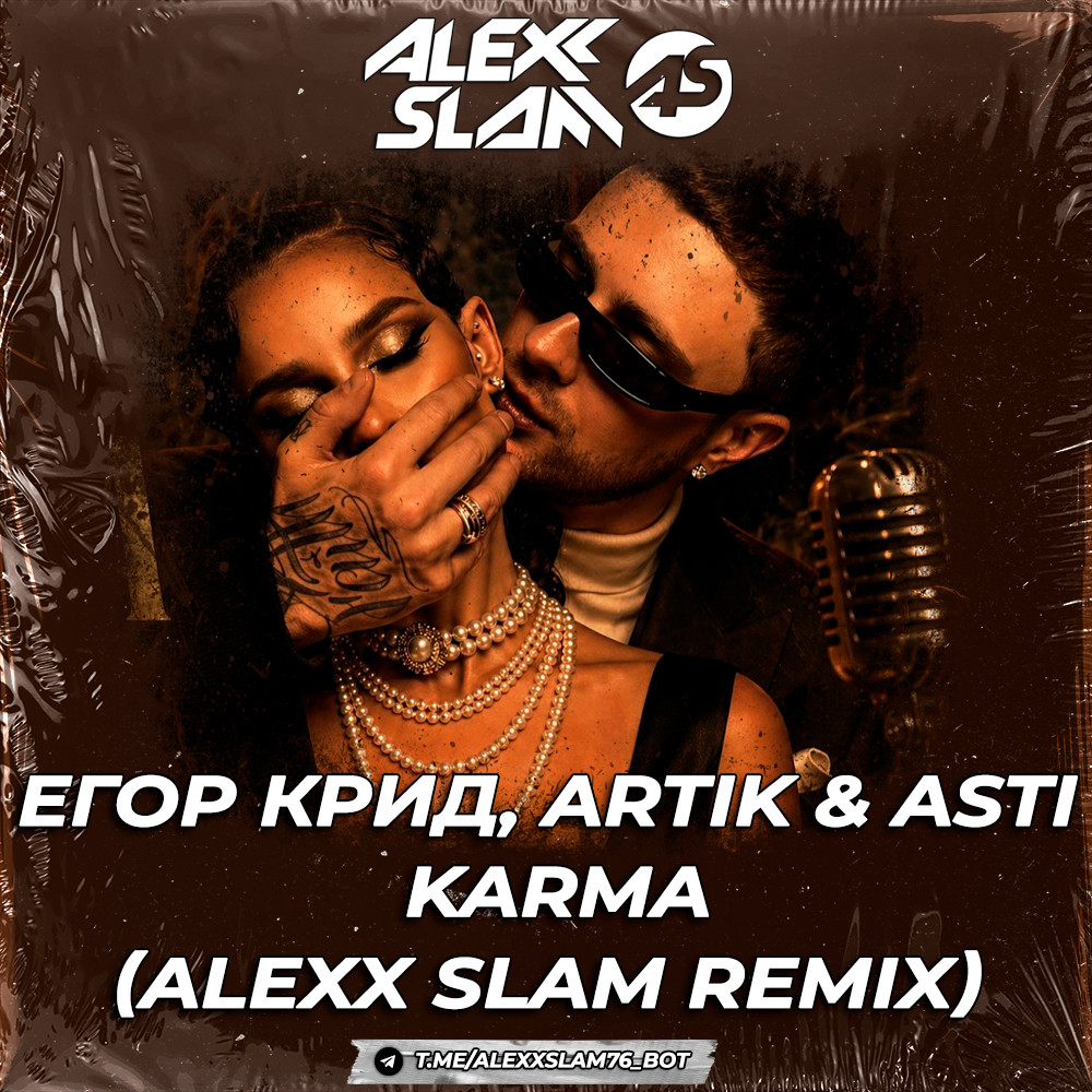 Егор Крид, Artik & Asti - Karma (Alexx Slam Remix)