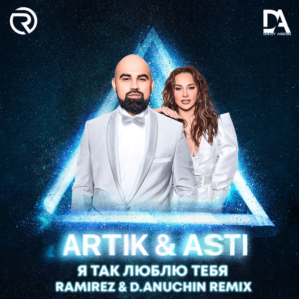 Artik & Asti - Я Так Люблю Тебя (Ramirez & D. Anuchin Radio Edit.