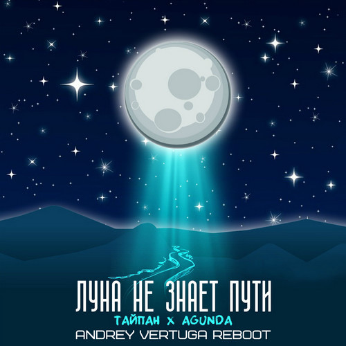 Тайпан, Agunda - Луна не знает пути (Andrey Vertuga Reboot)