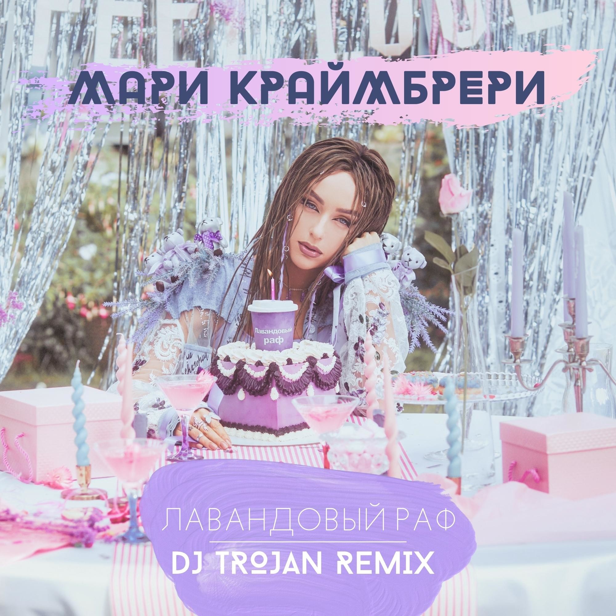 Лавандовый раф ремикс