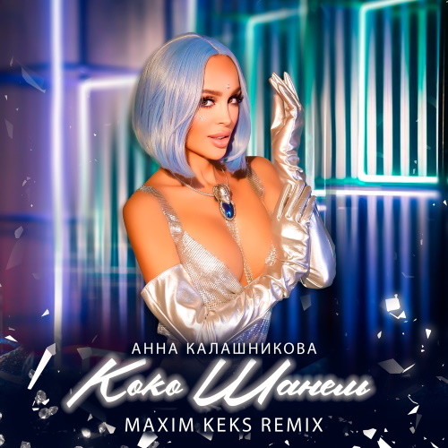 Анна Калашникова – Коко Шанель (Maxim Keks Remix) episode artwork
