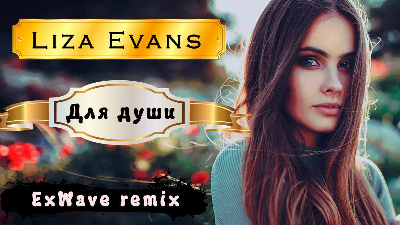 Ревную liza evans. Liza evans remix. Liza evans remix. Liza evans блоггер фото. За красивыми глазами liza evans.