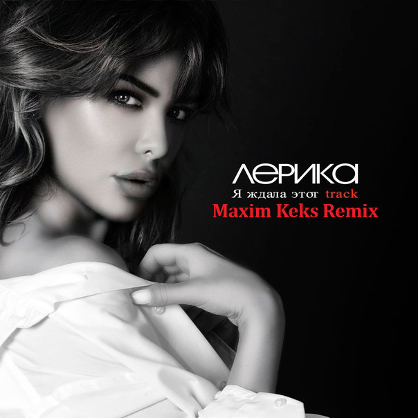 LERIKA - Я ждала этот Track (Maxim Keks Remix) episode artwork