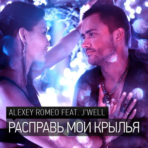DJ Romeo feat J'Well - Расправь мои крылья (Slipenberg Remix) episode artwork