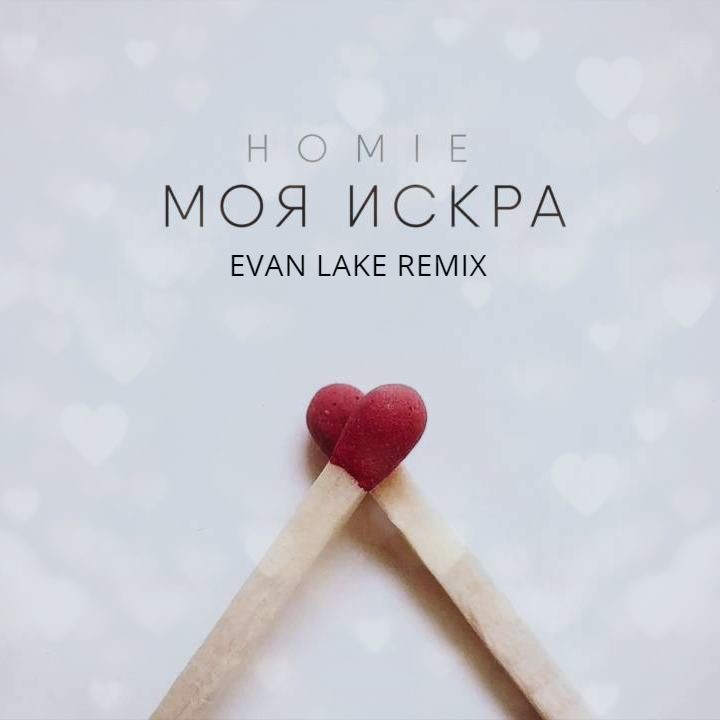 HOMIE - Моя Искра (Evan Lake Radio Mix)