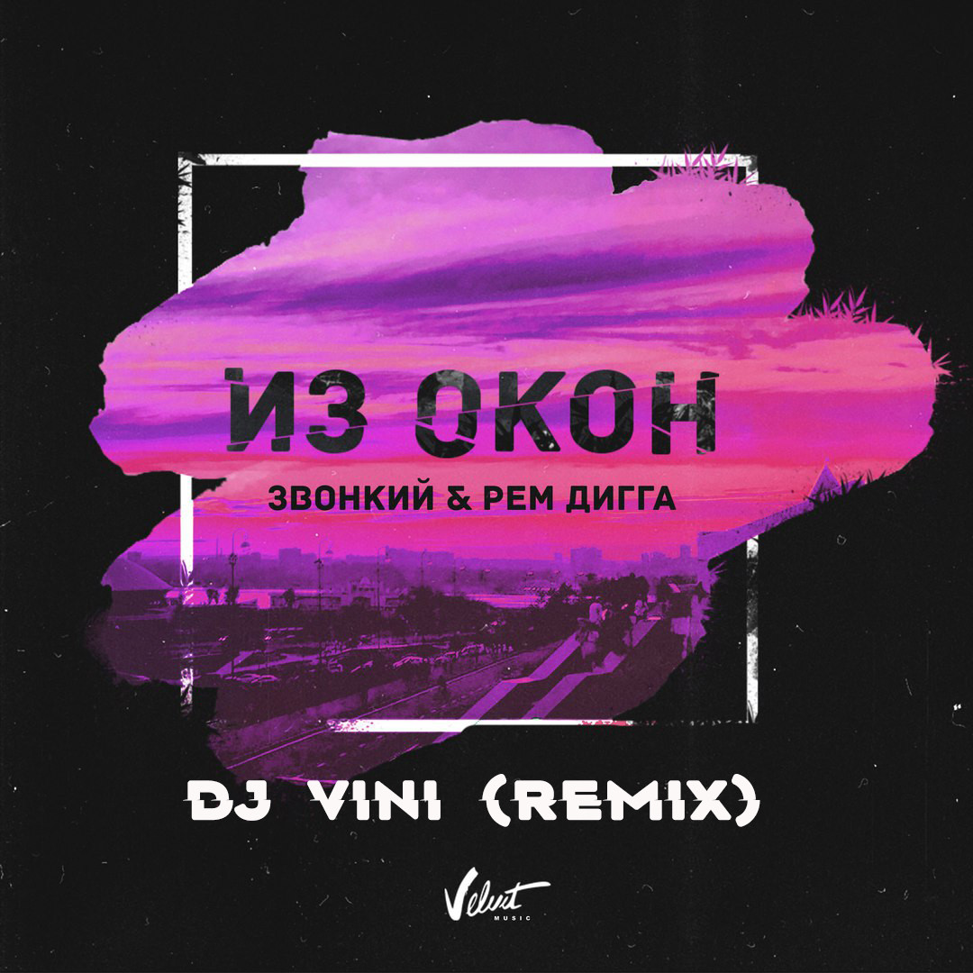 Звонкий & Рем Дигга - Из Окон (DJ Vini Remix) episode artwork