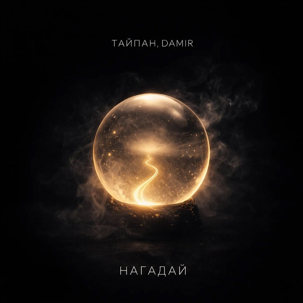 Тайпан, DAMIR - Нагадай (Index-1 Radio Edit) episode artwork