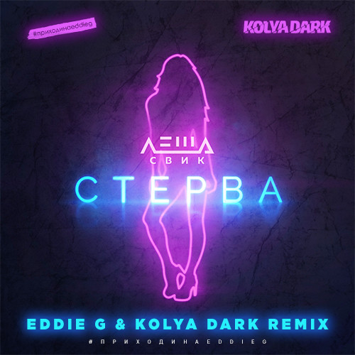 Леша Свик - Стерва (Eddie G & Kolya Dark Remix)