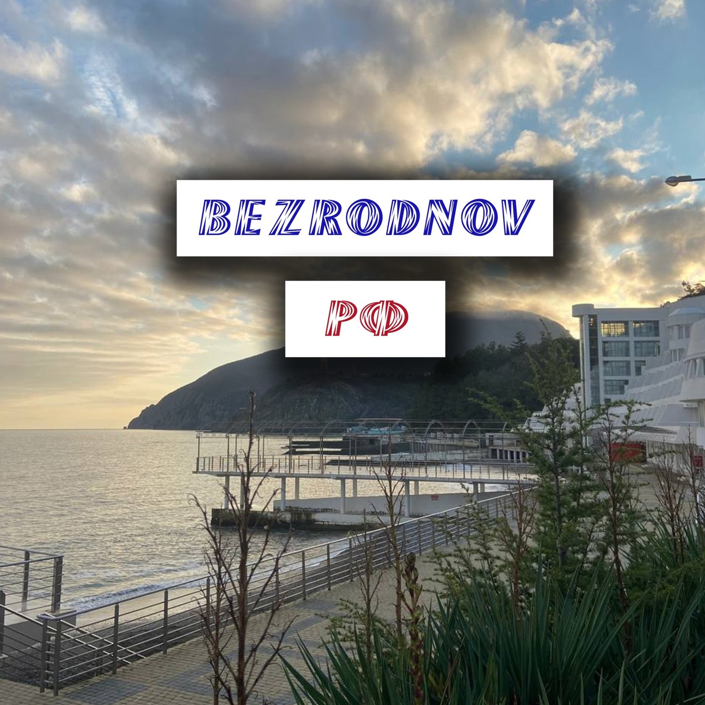 BEZRODNOV - РФ