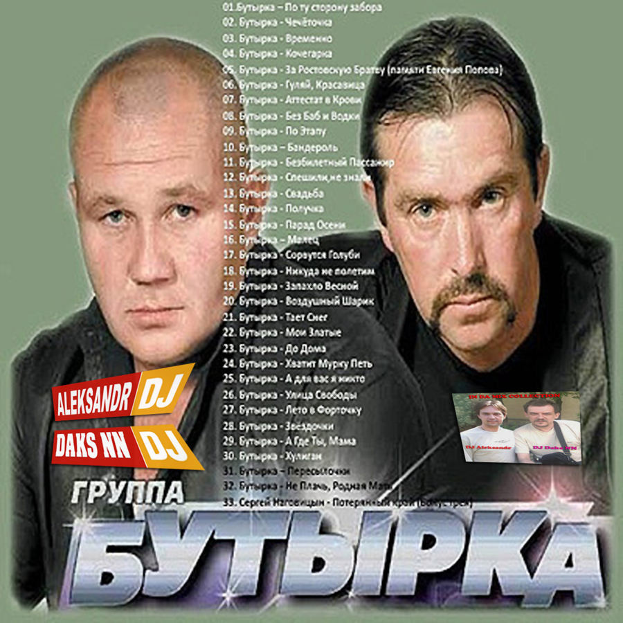 DJ Daks NN & DJ Aleksandr – Бутырка (2001-2014) 2016 (The Ultimate Mix 3) –  Mr. DJ Daks NN