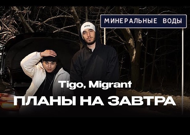TIGO, Migrant - Планы на завтра (Ramirez & Alexx Slam Remix) episode artwork